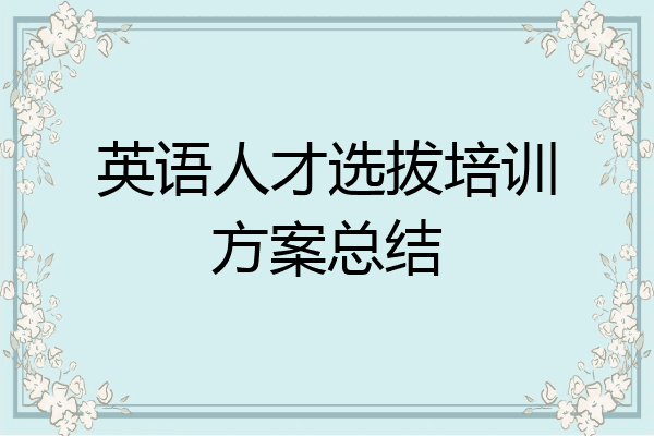 英语人才选拔培训方案总结