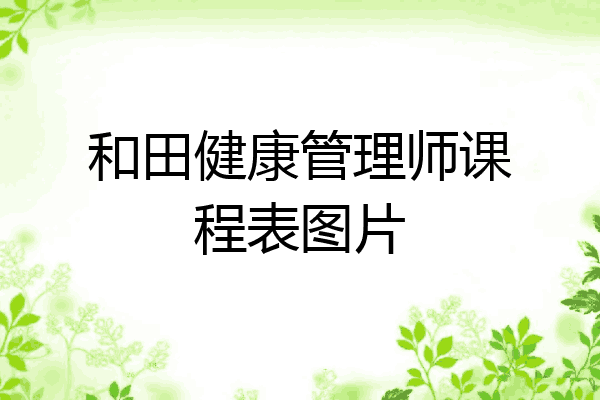 和田健康管理师课程表图片