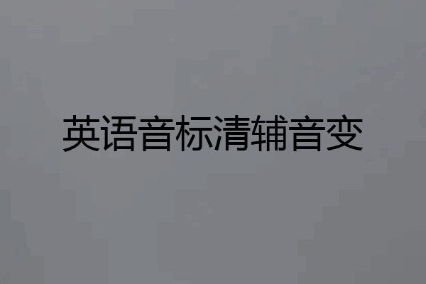 英语音标清辅音变