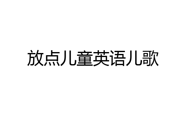 放点儿童英语儿歌