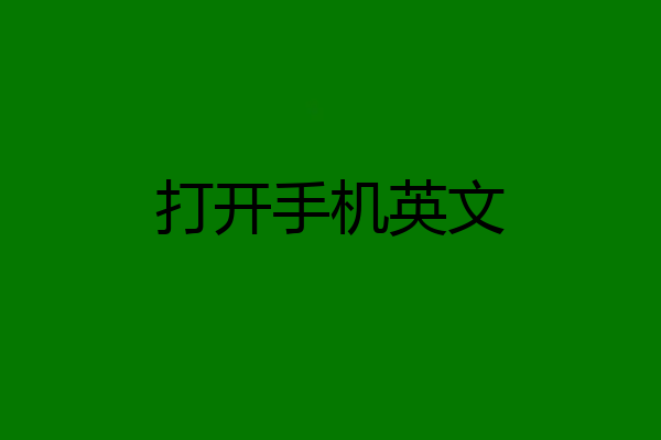 打开手机英文