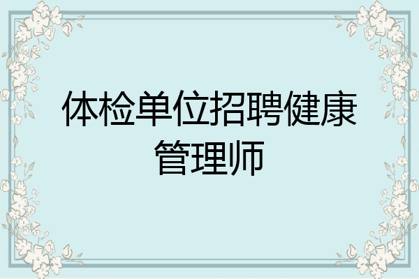 体检单位招聘健康管理师