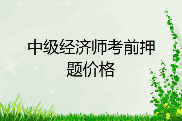 中级经济师考前押题价格