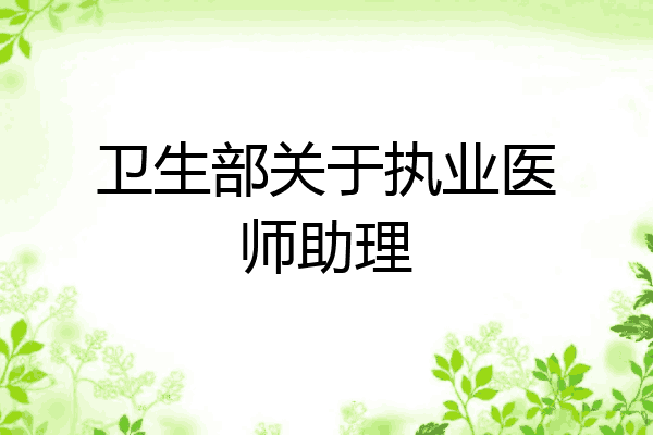 卫生部关于执业医师助理