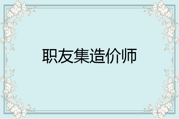 职友集造价师