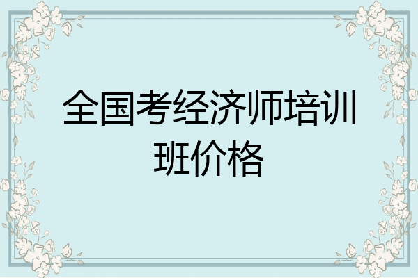 全国考经济师培训班价格