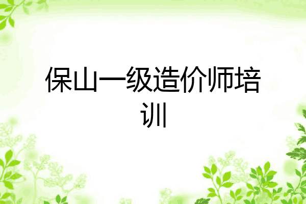 保山一级造价师培训
