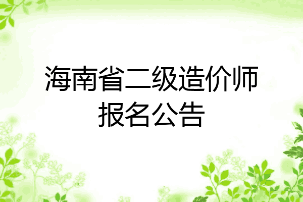海南省二级造价师报名公告