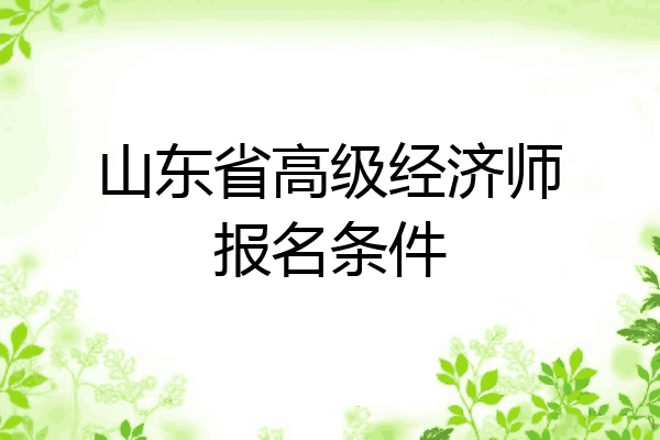 山东省高级经济师报名条件