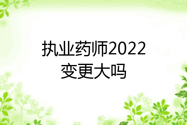 执业药师2022变更大吗