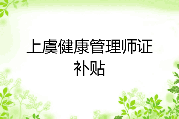 上虞健康管理师证补贴