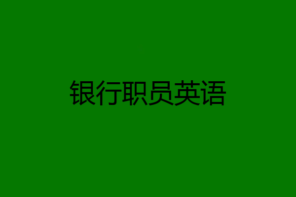 银行职员英语