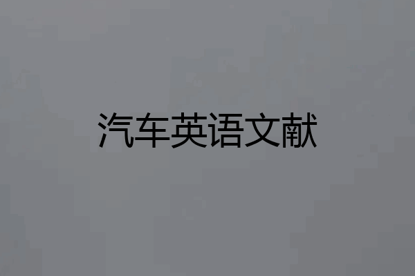 汽车英语文献