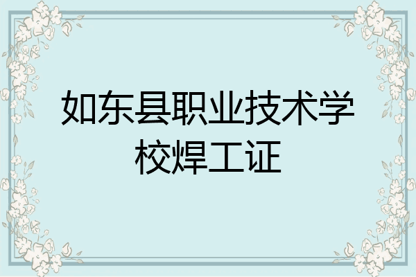 如东县职业技术学校焊工证