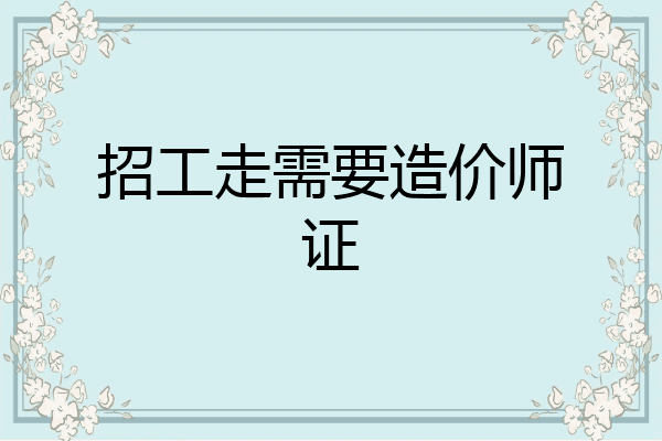 招工走需要造价师证