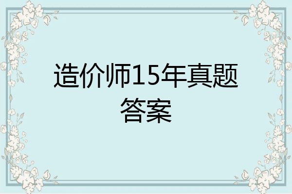 造价师15年真题答案