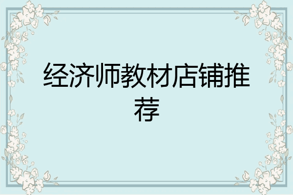 经济师教材店铺推荐