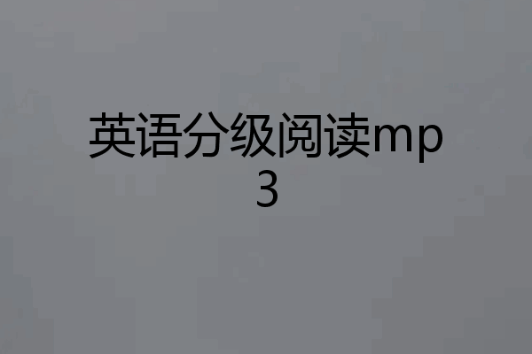 英语分级阅读mp3