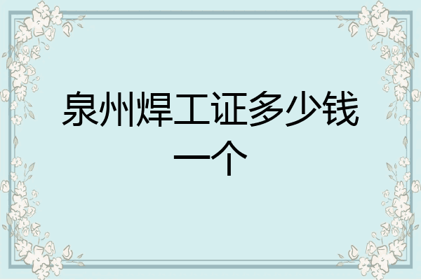 泉州焊工证多少钱一个