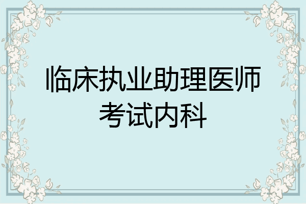 临床执业助理医师考试内科