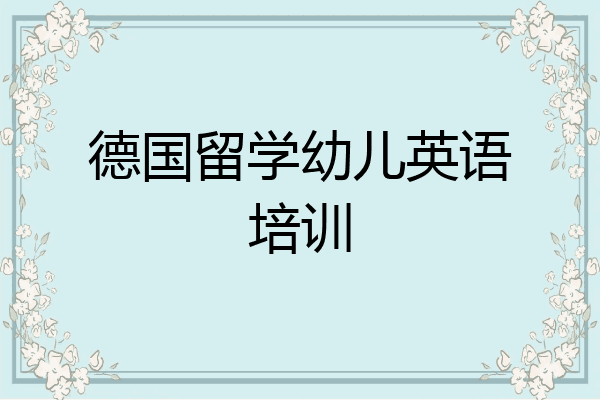 德国留学幼儿英语培训
