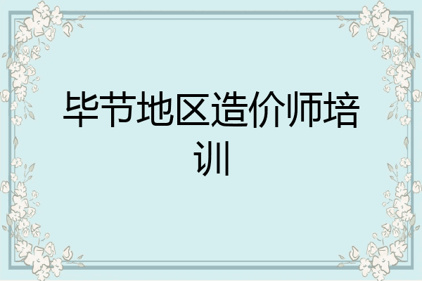 毕节地区造价师培训