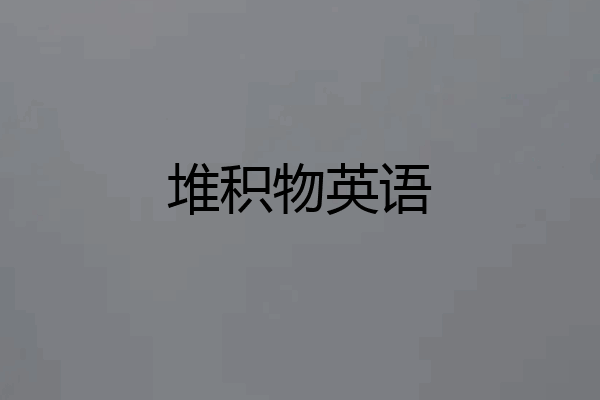 堆积物英语