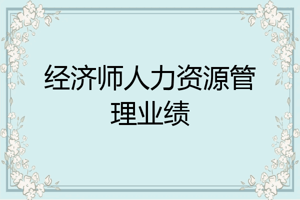 经济师人力资源管理业绩
