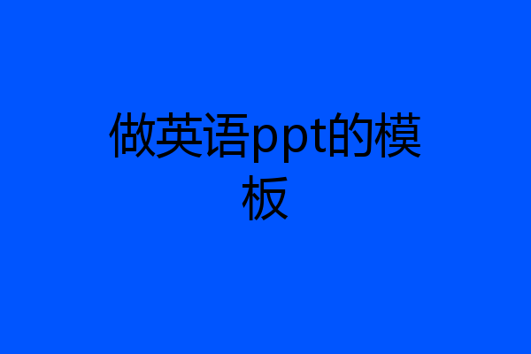 做英语ppt的模板