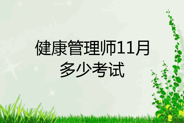 健康管理师11月多少考试