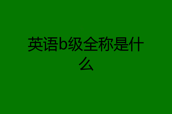 英语b级全称是什么