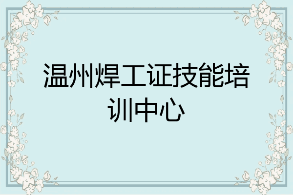 温州焊工证技能培训中心