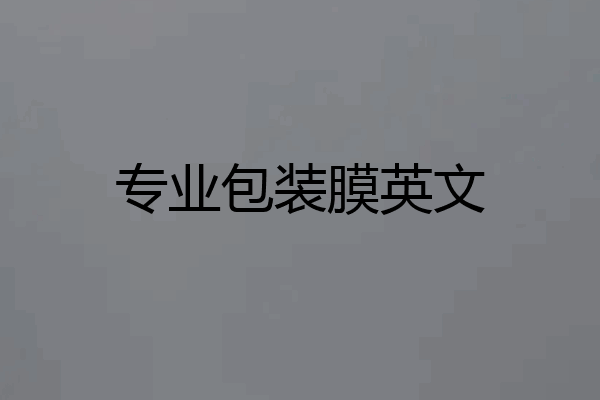 专业包装膜英文