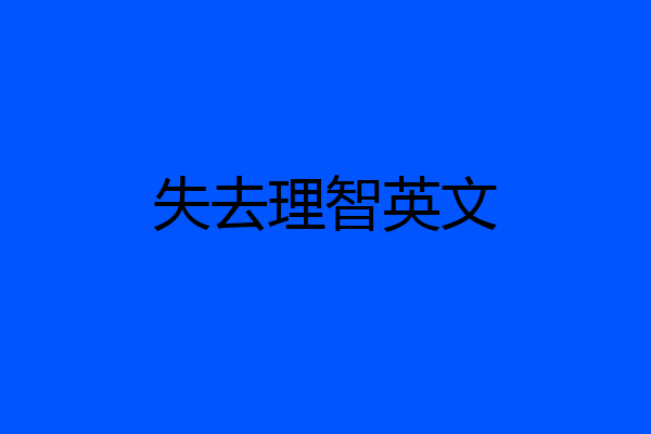 失去理智英文
