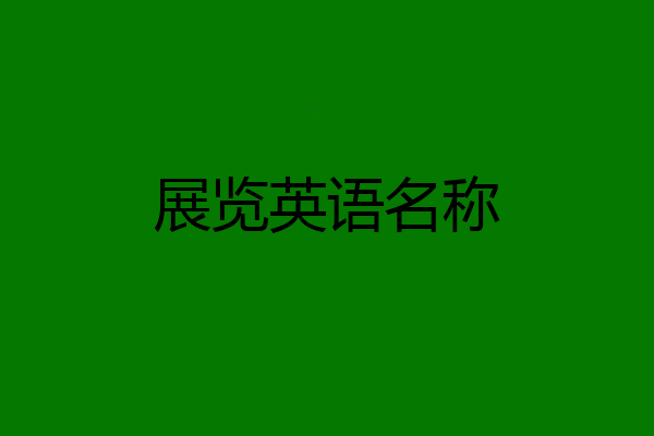 展览英语名称