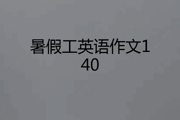 暑假工英语作文140