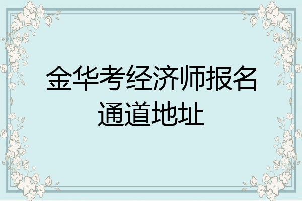 金华考经济师报名通道地址