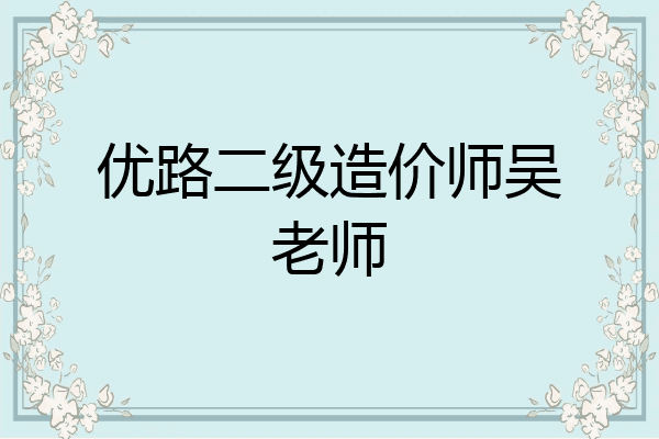 优路二级造价师吴老师