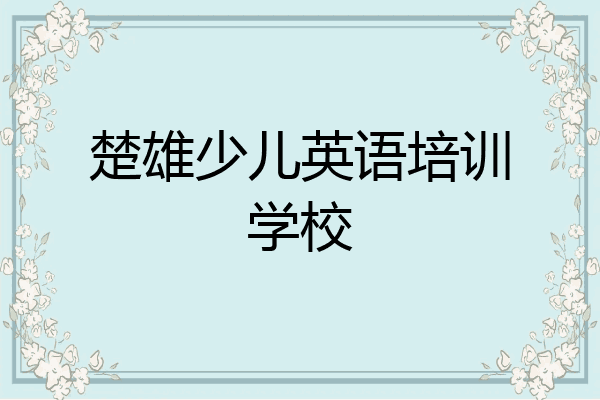 楚雄少儿英语培训学校
