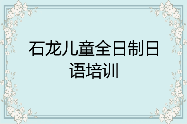 石龙儿童全日制日语培训