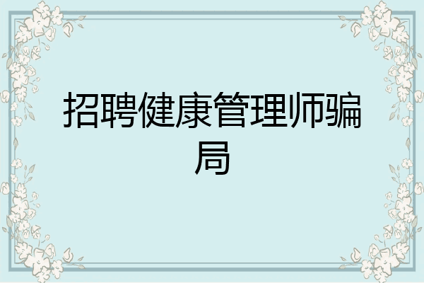招聘健康管理师骗局