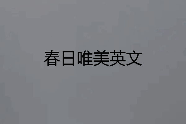春日唯美英文