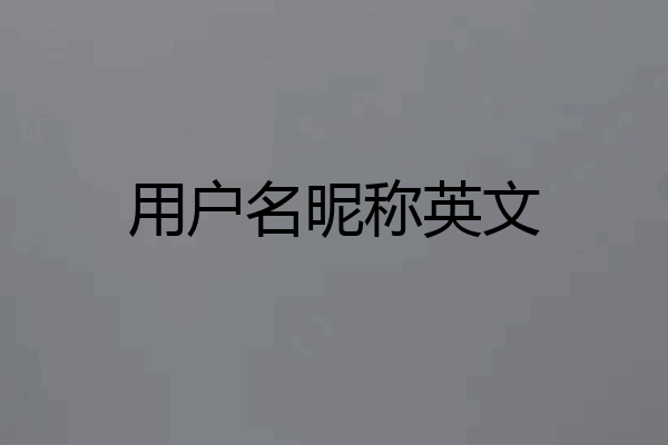用户名昵称英文