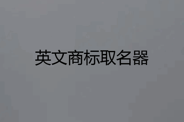 英文商标取名器