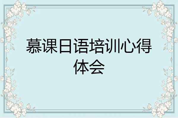 慕课日语培训心得体会