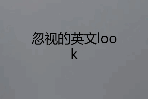 忽视的英文look