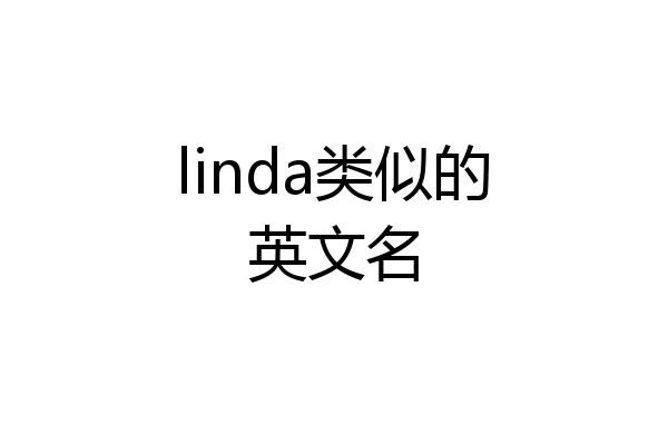 linda类似的英文名