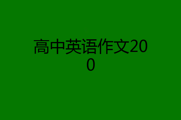高中英语作文200