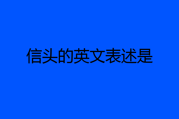 信头的英文表述是