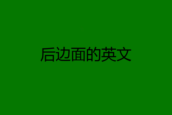 后边面的英文